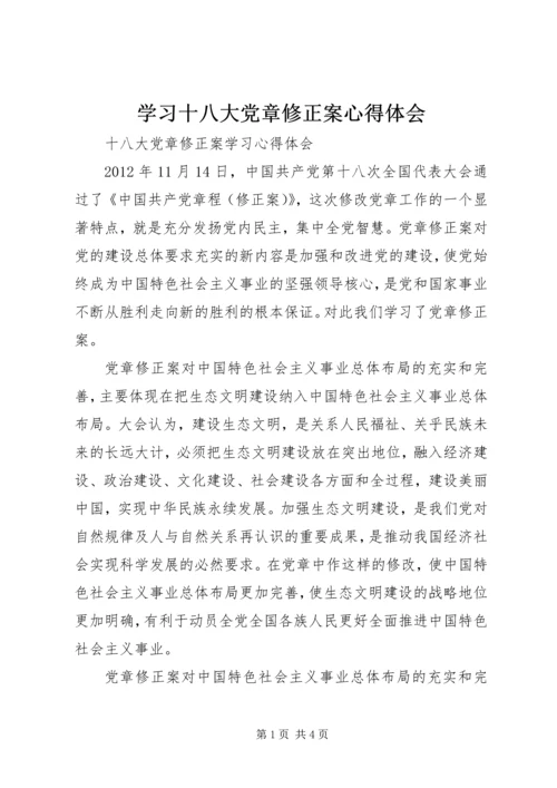 学习十八大党章修正案心得体会 (2).docx