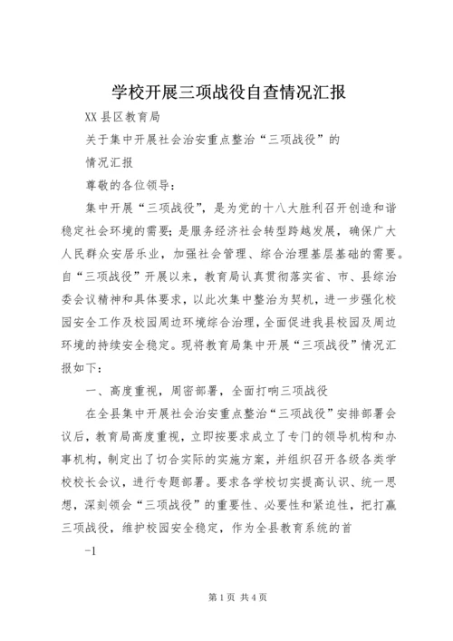 学校开展三项战役自查情况汇报 (2).docx