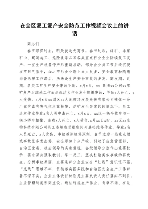 在全区复工复产安全防范工作视频会议上的讲话.docx