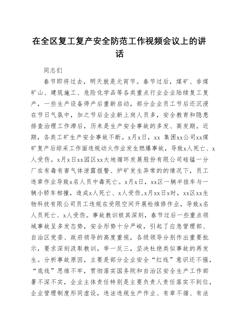 在全区复工复产安全防范工作视频会议上的讲话.docx