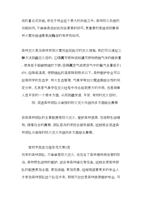 军校学员实习报告范文(共6页)