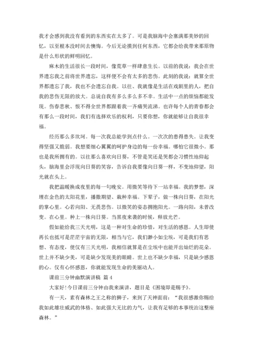 课前三分钟幽默演讲稿范文合集四篇.docx