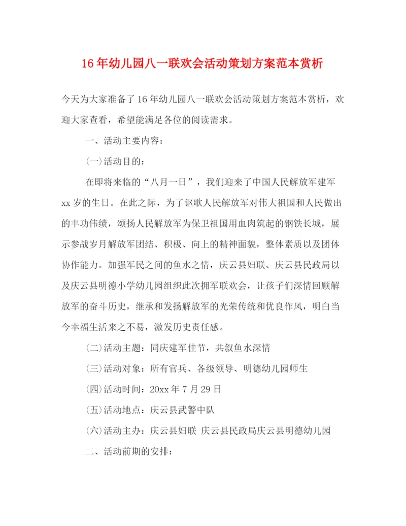 精编之幼儿园八一联欢会活动策划方案范本赏析.docx