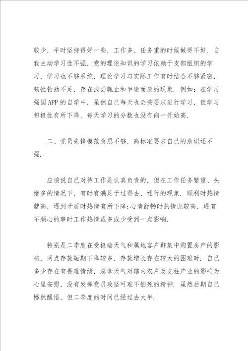 银行党员组织生活会对照检查材料