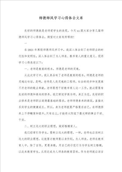 2021年师德师风学习心得体会文库