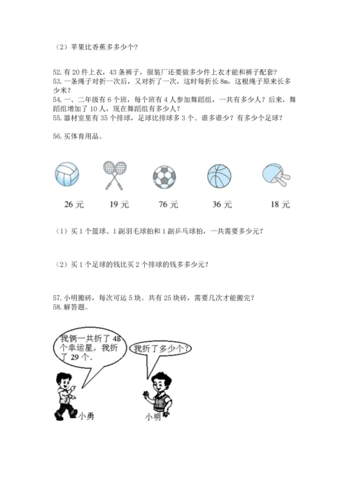 小学二年级上册数学应用题100道带答案（基础题）.docx