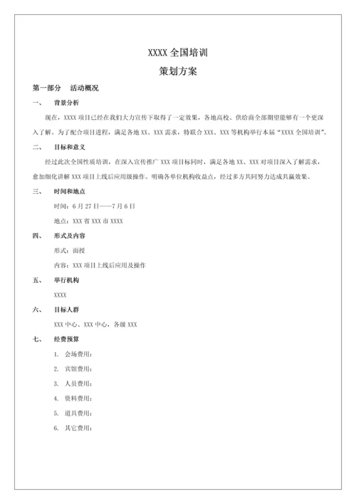 培训会活动专业方案模板.docx
