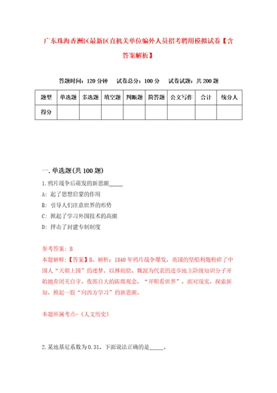 广东珠海香洲区最新区直机关单位编外人员招考聘用模拟试卷含答案解析2