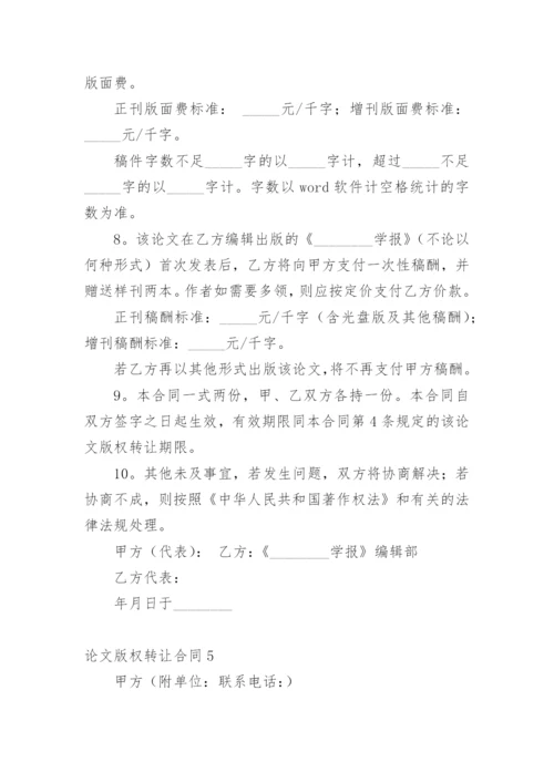 论文版权转让合同【编辑最新精选实用】.docx