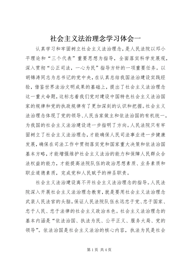 社会主义法治理念学习体会一 (2).docx