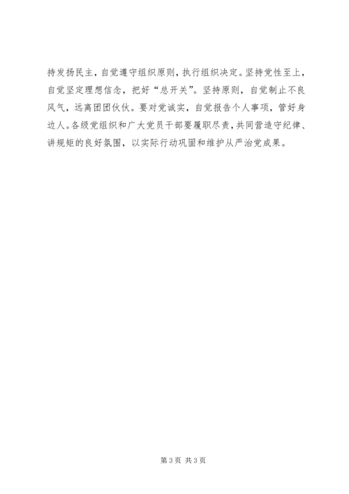 坚守信仰信念,增强规矩意识发言稿.docx