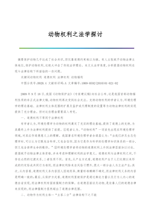 动物权利之法学探讨.docx