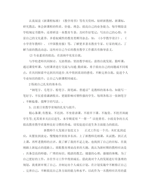 精编之新教师个人发展计划范文.docx