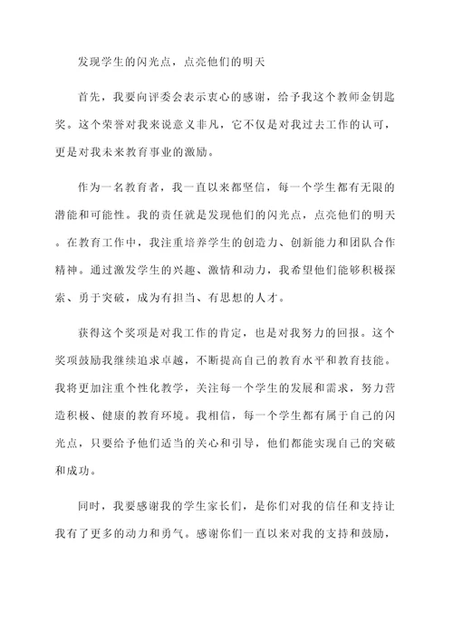 教师金钥匙奖获奖感言