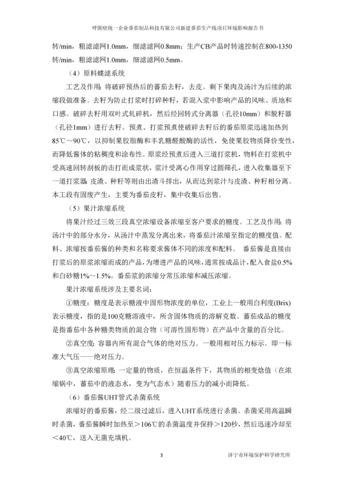 呼图壁统一企业番茄制品科技有限公司新建番茄生产线项目环境影响评价报告书.docx