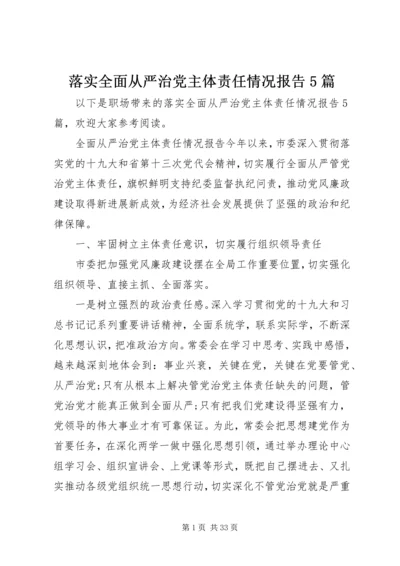 落实全面从严治党主体责任情况报告5篇.docx