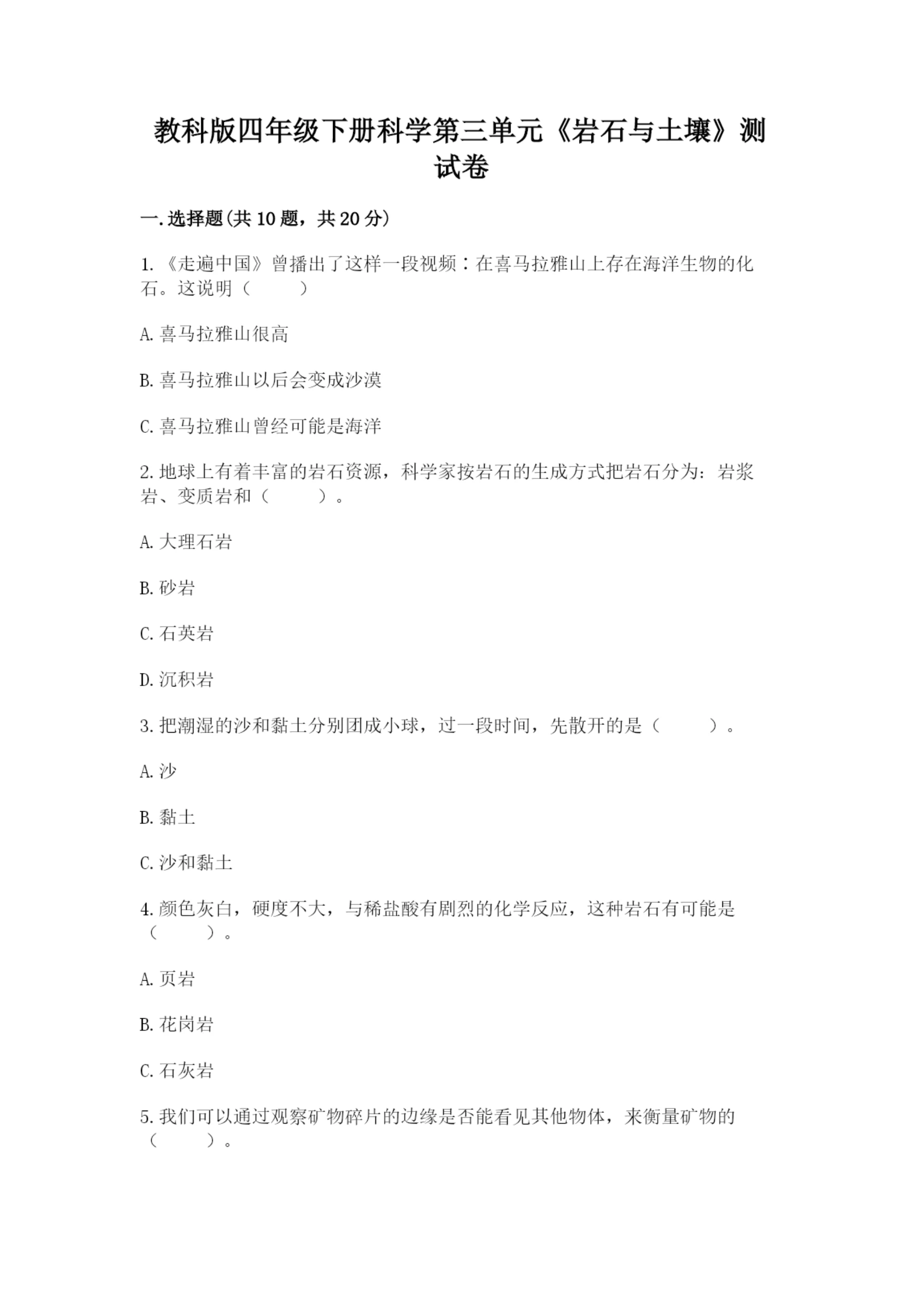 教科版四年级下册科学第三单元《岩石与土壤》测试卷及答案【最新】.docx