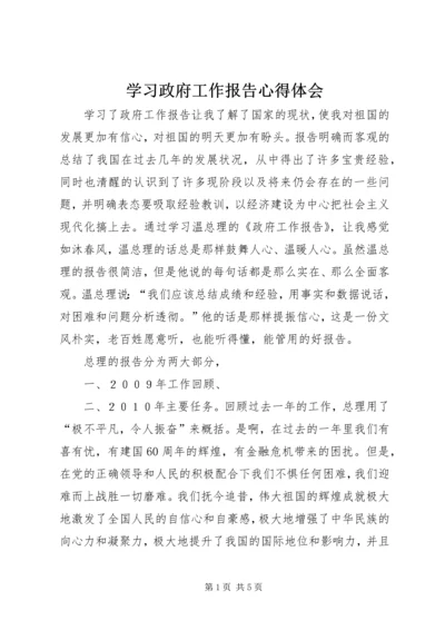 学习政府工作报告心得体会 (5).docx