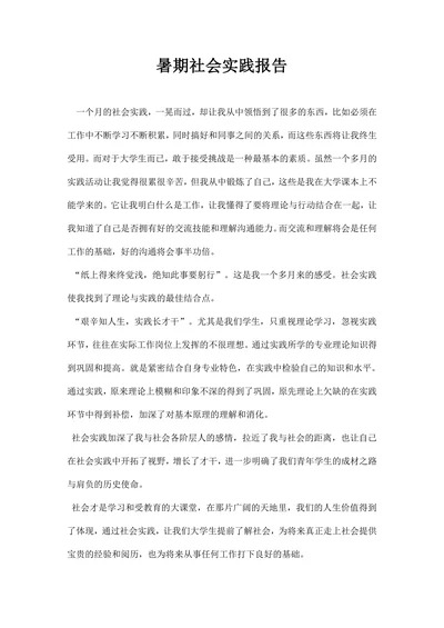 暑期社会实践报告