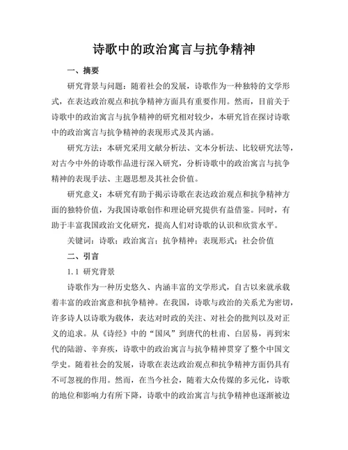 诗歌中的政治寓言与抗争精神
