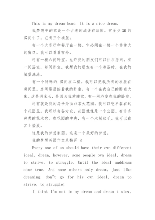 我的梦想英语作文及翻译.docx