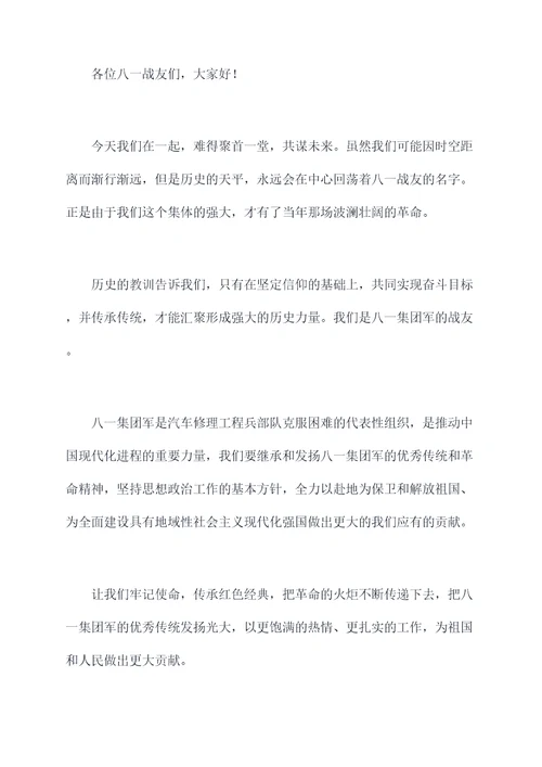 八一战友群聚会讲话稿