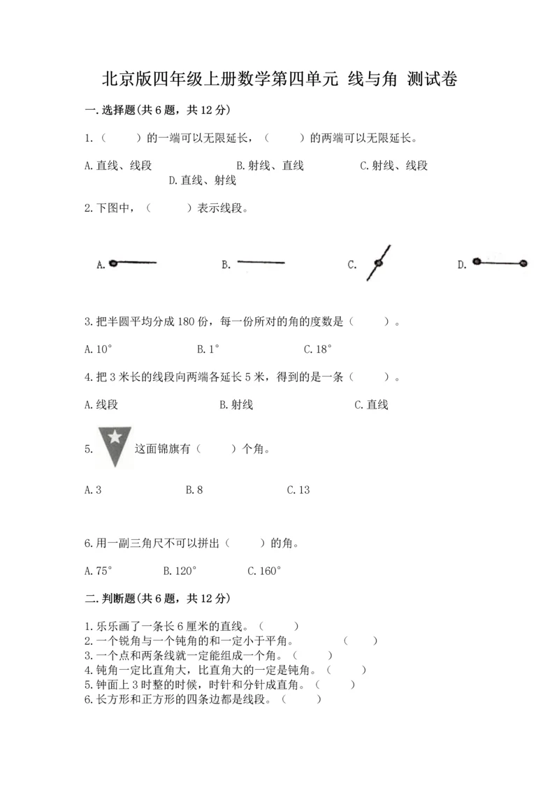 北京版四年级上册数学第四单元 线与角 测试卷附完整答案（考点梳理）.docx