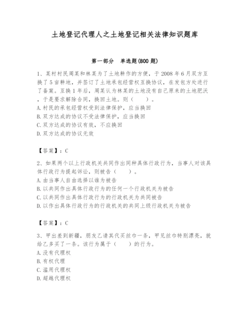 土地登记代理人之土地登记相关法律知识题库及完整答案【名师系列】.docx