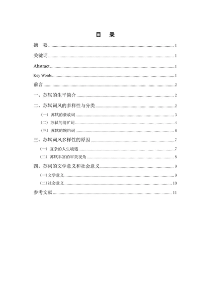 论苏轼的词风