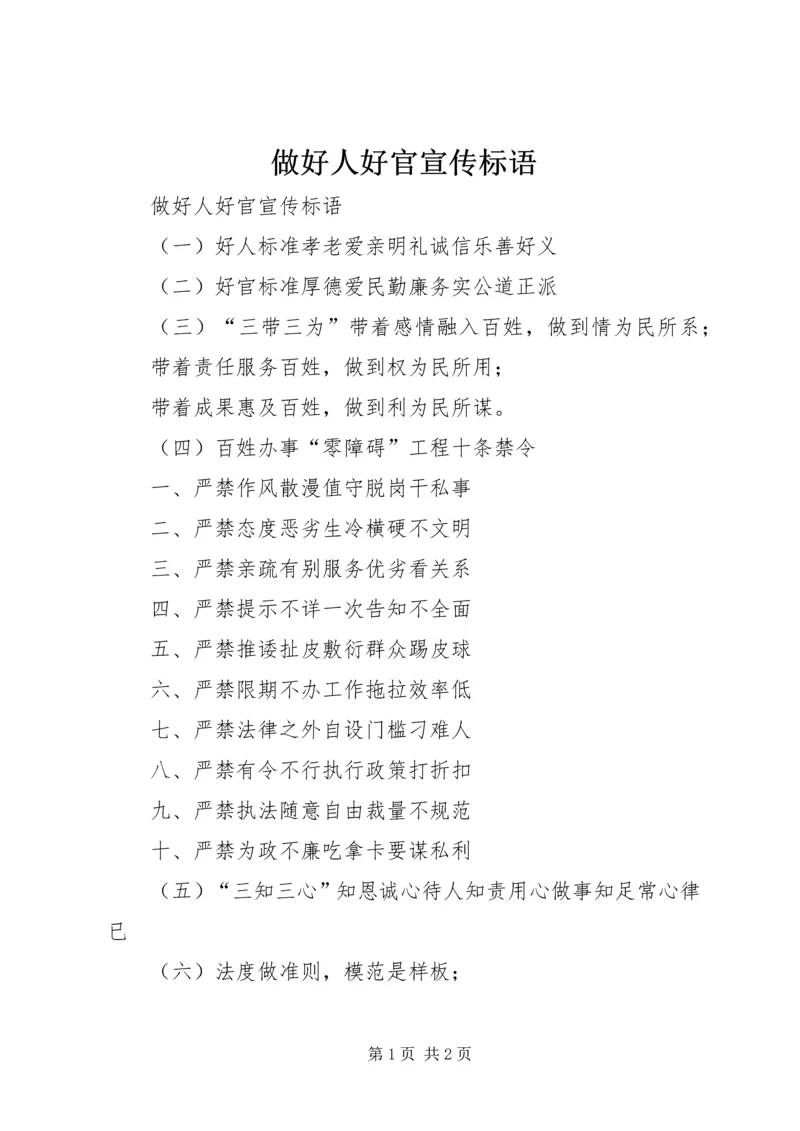 做好人好官宣传标语.docx