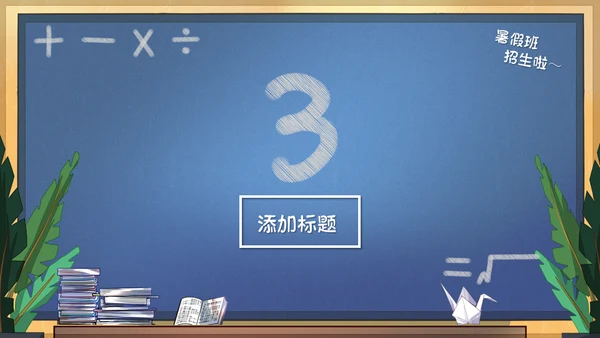可爱的课堂暑假班招生啦教学班代表通用PPT模板