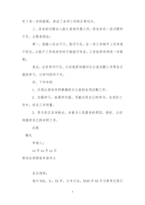 劳动合同续签申请书(集合15篇).docx