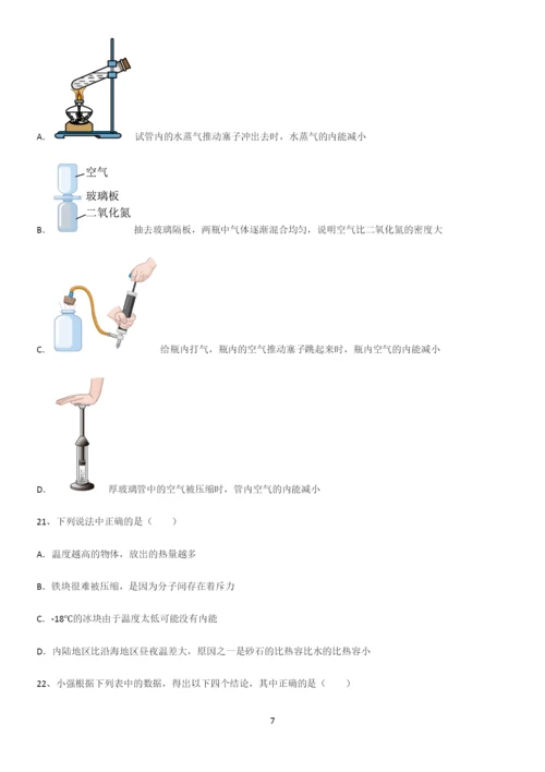 通用版初中物理九年级物理全册第十三章内能易错知识点总结.docx