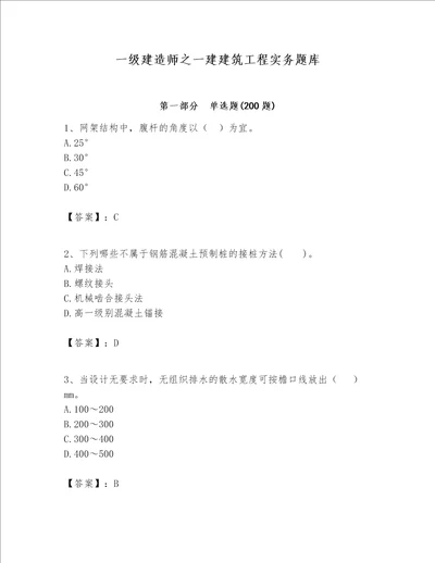 一级建造师之一建建筑工程实务题库考点提分