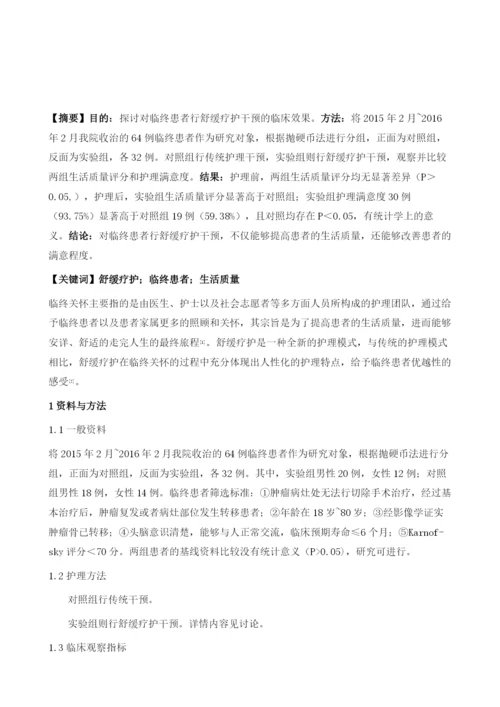 舒缓疗护对临终患者生活质量影响的对比研究.docx