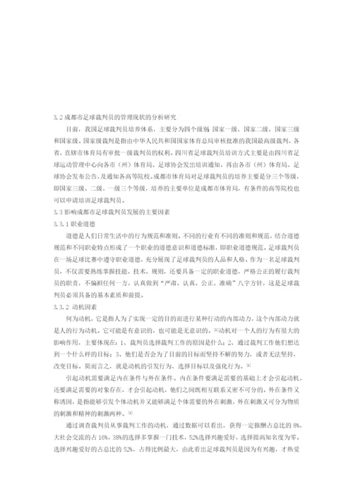 体育毕业论文制约成都市足球裁判员发展的因素及对策研究.docx