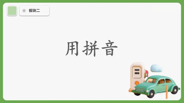 《语文园地四》课件