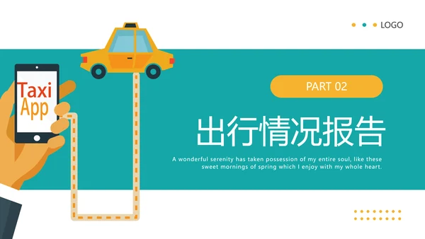 出租车公司行业年终总结通用PPT