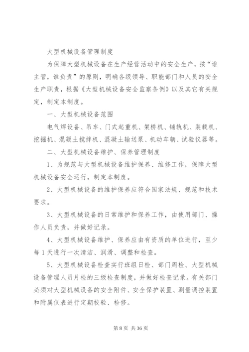 大型机械设备安全管理制度.docx