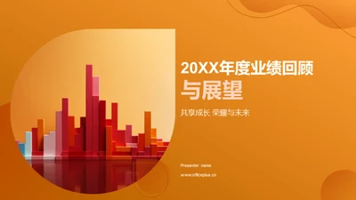 20XX年度业绩回顾与展望