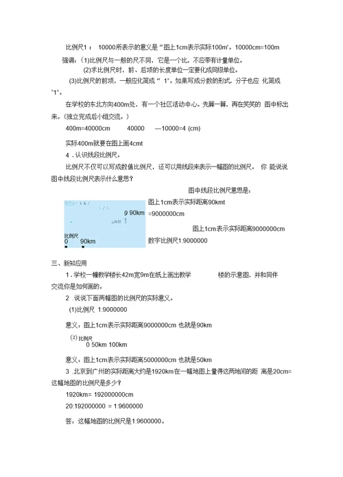 新北师大版《比例尺》教学设计新部编版