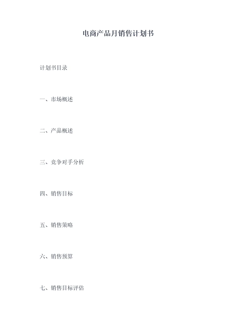电商产品月销售计划书