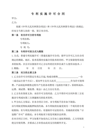 专利实施许可合同(简洁版)