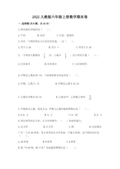 2022人教版六年级上册数学期末卷精编.docx