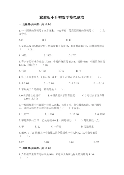 冀教版小升初数学模拟试卷及1套完整答案.docx