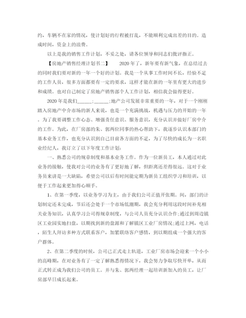 精编之房地产销售经理计划书.docx