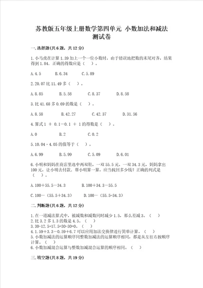 苏教版五年级上册数学第四单元小数加法和减法测试卷含答案黄金题型