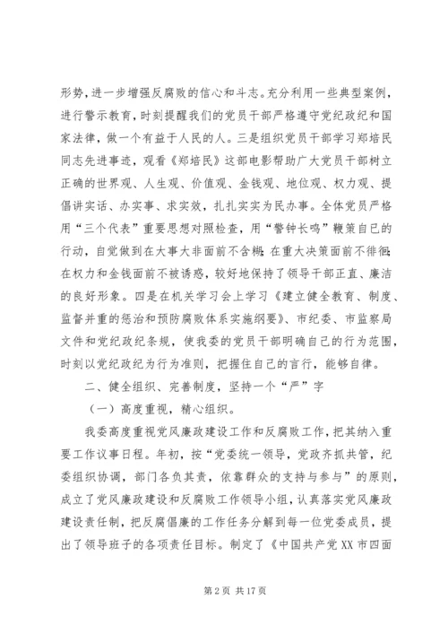 第一篇：关于XX年度党风廉政建设情况的自我检查报告.docx