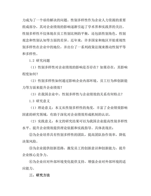 性别多样性对企业绩效的影响分析