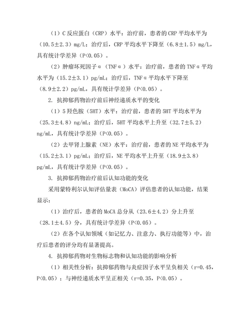 抗抑郁药物对生物标志物的影响